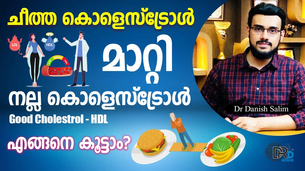 2042: നല്ല കൊളെസ്ട്രോൾ വർധിക്കുവാൻ എന്ത് ഭക്ഷണങ്ങൾ കഴിക്കണം?|   Increase Good Cholesterol (HDL)