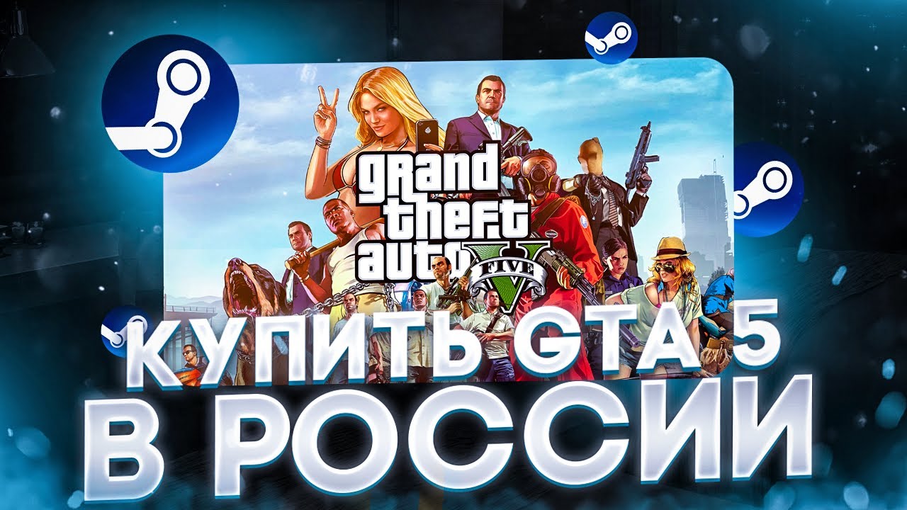 How to buy GTA 5 on Steam in Russia