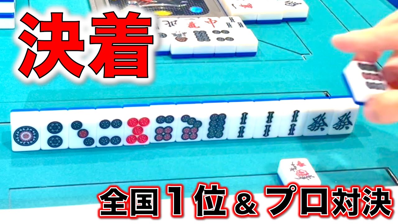全国１位とプロとの対決が遂に決着！！in麻雀ZOO心斎橋店！！