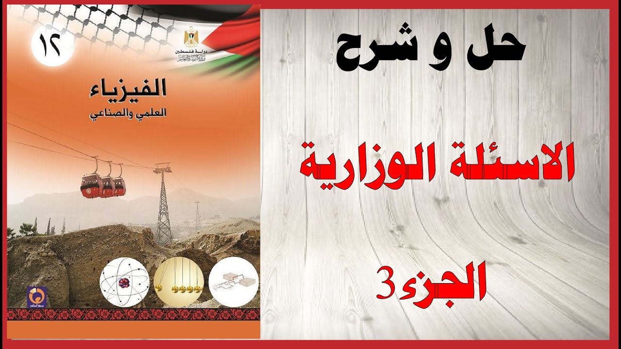 حل اسئلة و شرح الاسئلة الوزارية التصادمات الجزء الثالث المنهاج الفلسطيني