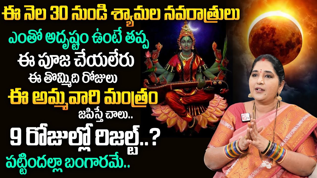Shyamala Navaratri 2025 | Goddess Shyamala Devi Pooja & Mantram | Shyamala Devi Mantram | TSW