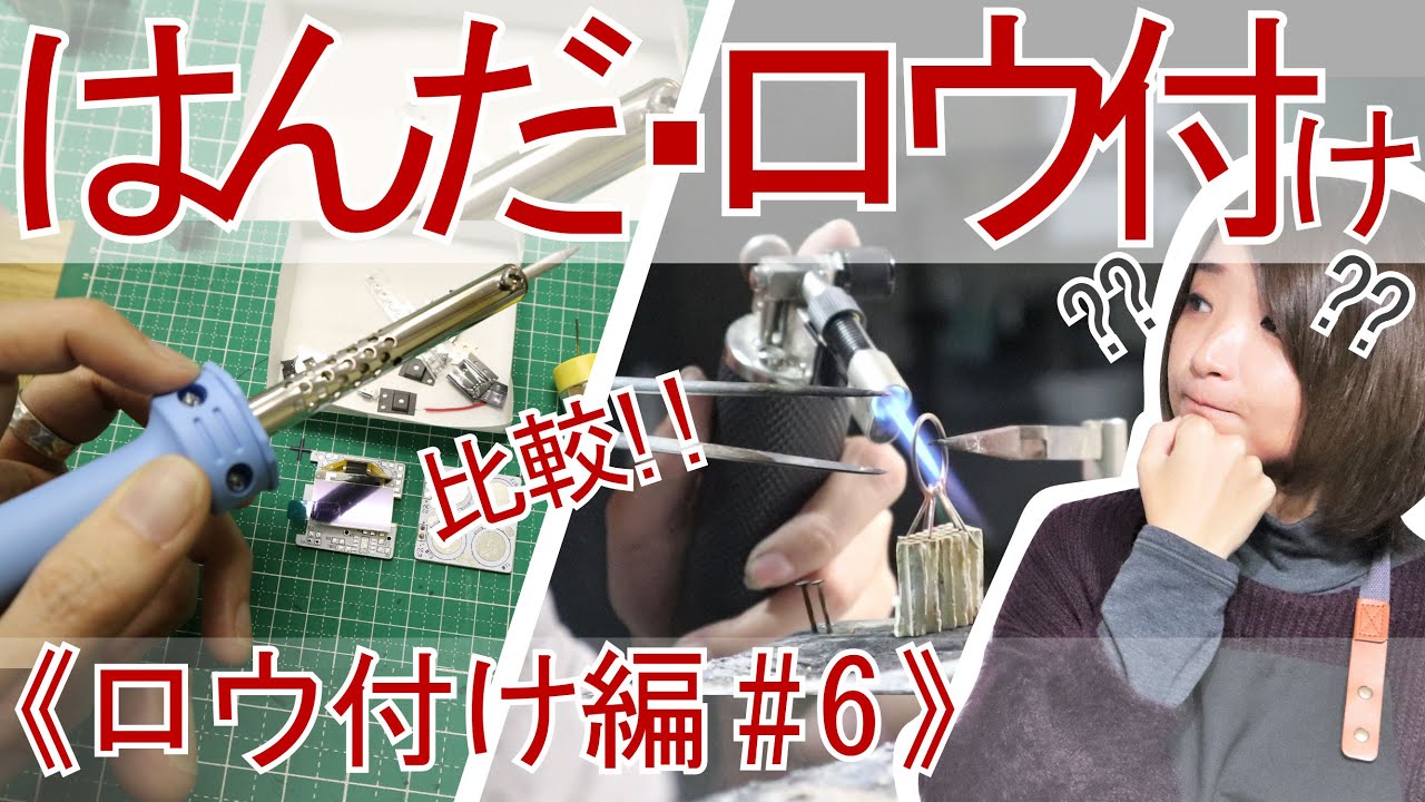 《ロウ付け編 #6》はんだ付けとロウ付けの違いは！？ハンドメイドやDIYにも使える２つの溶接方法を知ろう！【彫金入門】