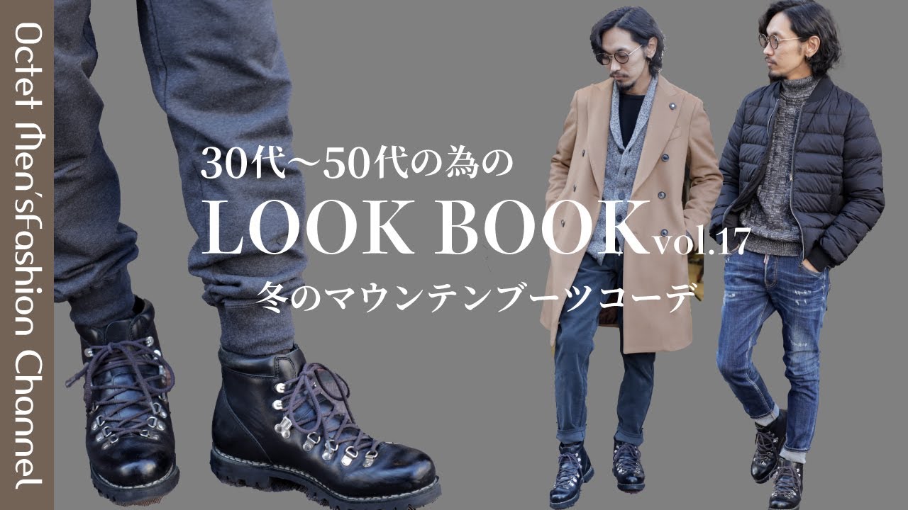 【30代40代50代の為のLOOK BOOK vol.17】マウンテンブーツを使った大人の冬コーデ〜Octet Men'sFashion Channel〜
