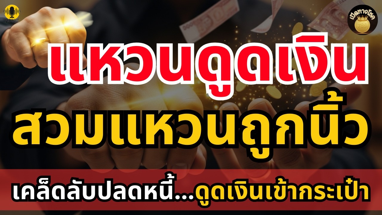 สวมแหวนผิดชีวิตพัง! ต้องใส่นิ้วนี้ เคล็ดลับดูดเงินล้านเข้ากระเป๋าทันที | เปิดทางโชค