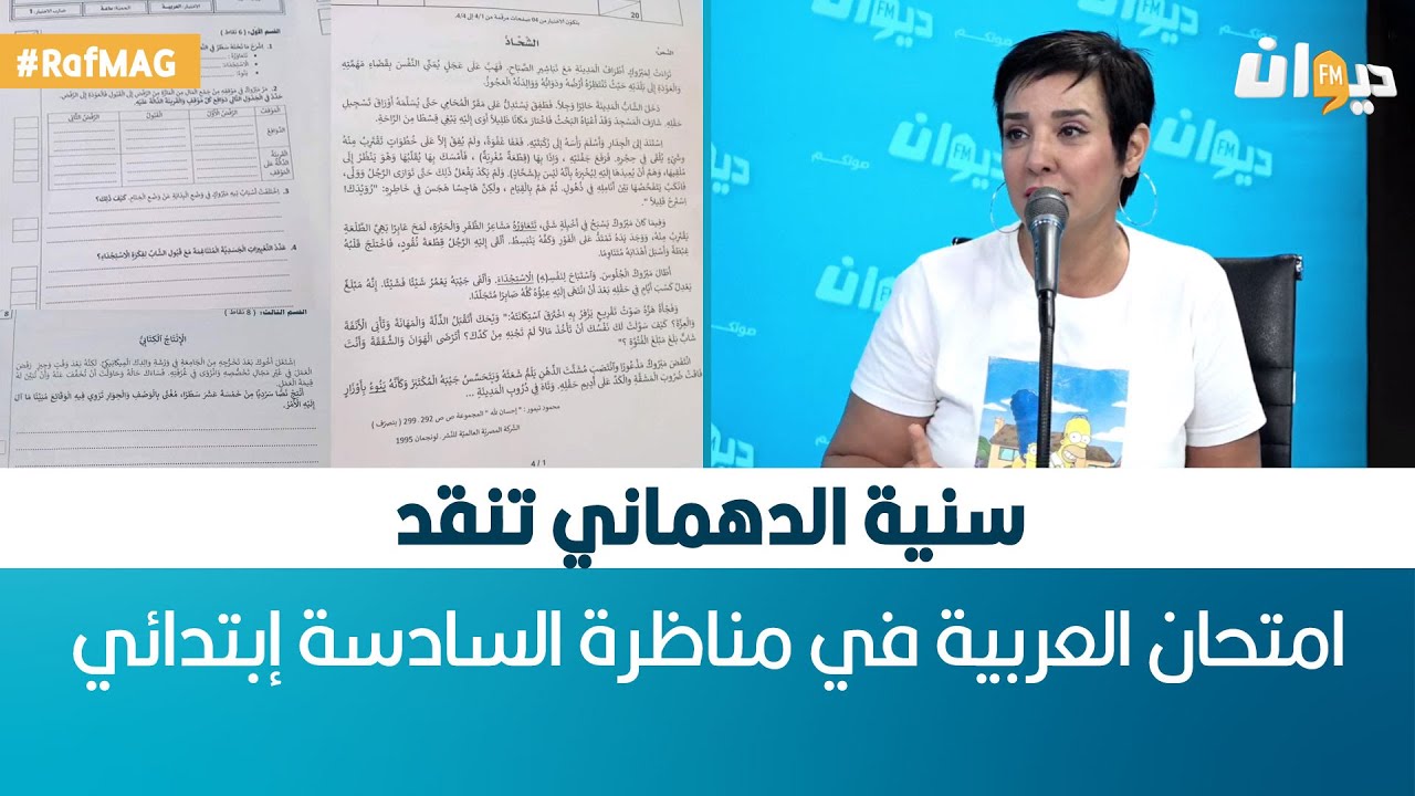 سنية الدهماني تنقد امتحان العربية في مناظرة السادسة إبتدائي