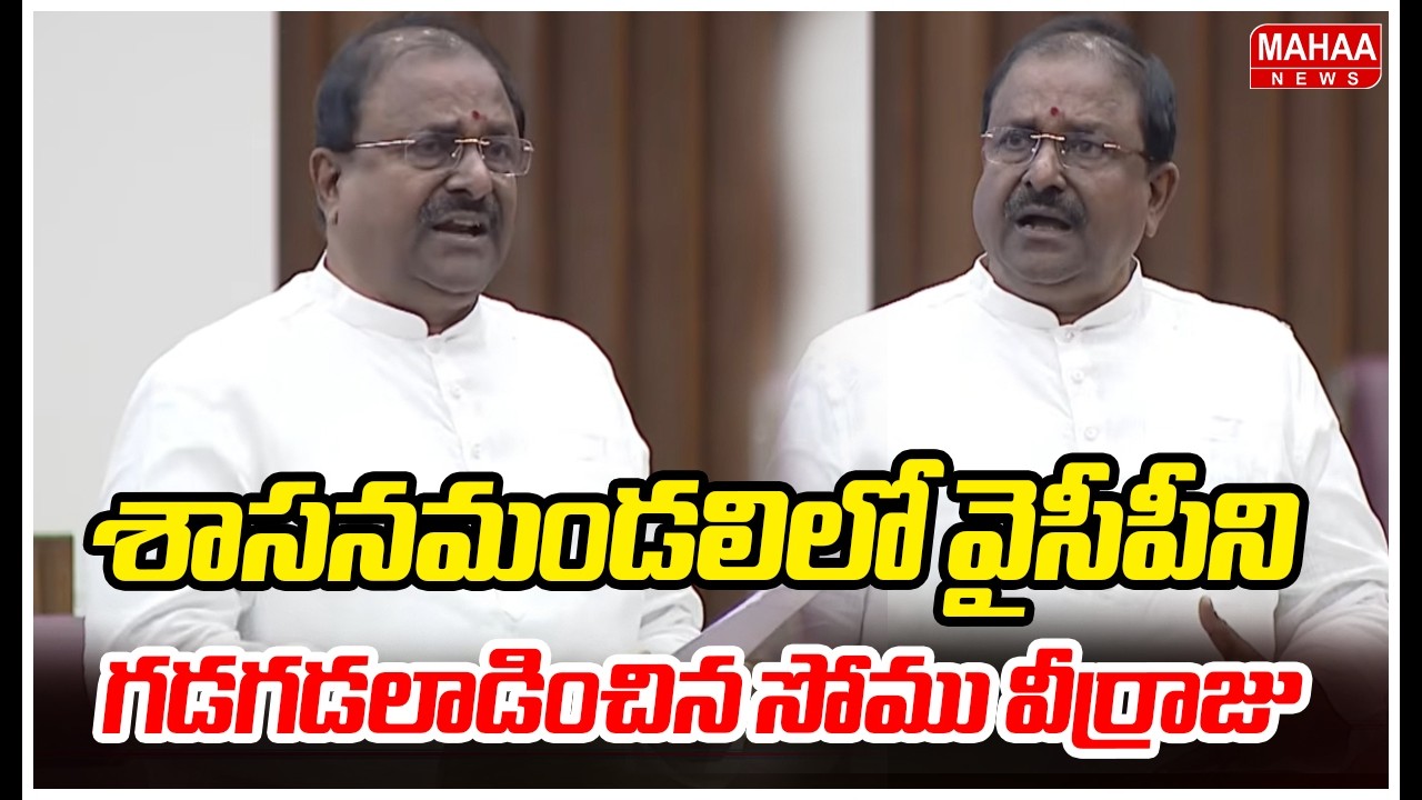 శాసనమండలిలో వైసీపీని గడగడలాడించిన సోము వీర్రాజు | Somu Veerraju Sensational Comments On YCP