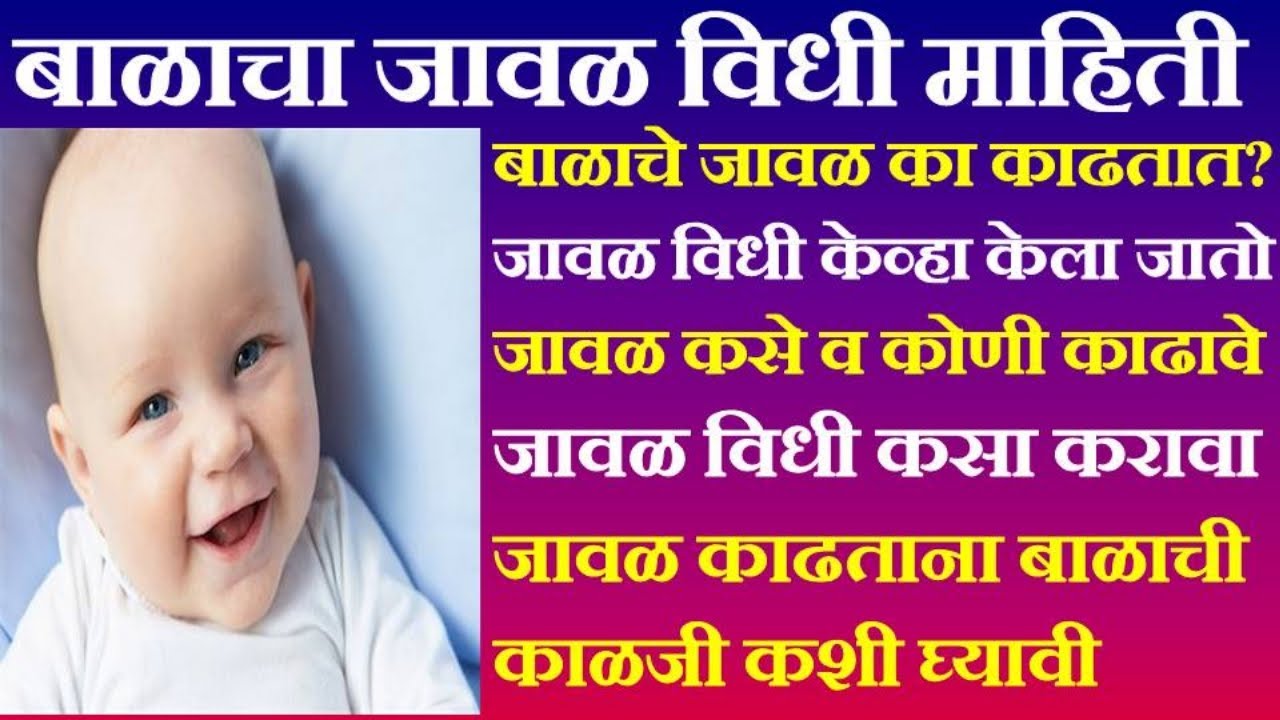 बाळाचा जावळ विधी माहिती | Javal Vidhi Marathi | जावळ कसे करावे | Javal ceremony | जावळ मुहूर्त 2022