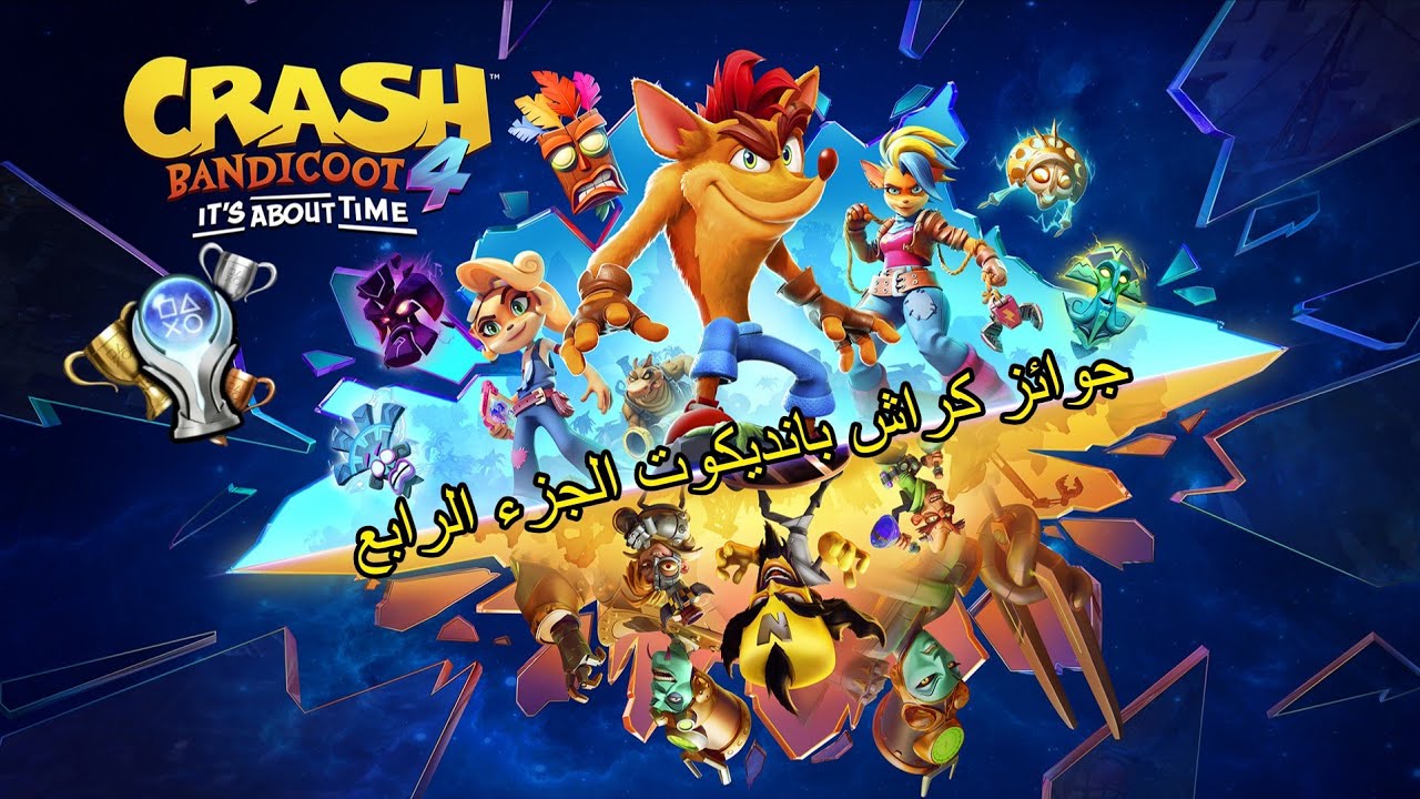 جوائز كراش بانديكوت 4 🥭🏆 | CRASH 4