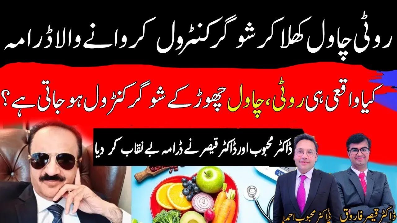 روٹی چاول کھلا کر شوگر کنٹرول کروانے والا ڈرامہ.