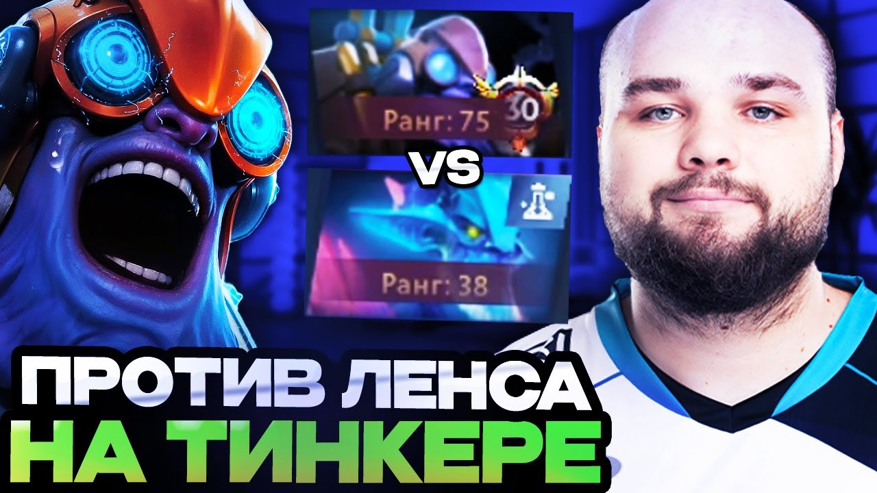 НУН ПОТЕЕТ ПРОТИВ ЛЕНСА НА ФИРМЕННОМ ТИНКЕРЕ! NOONE VS LENS | DOTA 2 STREAM