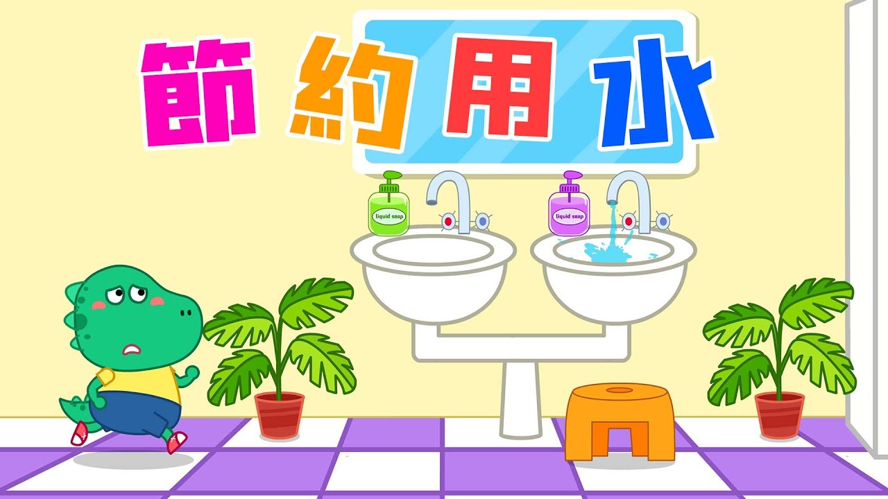節約用水千萬不能浪費 | 好習慣卡通動畫 | 小恐龍寶珠一家 | 小恐龍 | Learn Chinese | Little Dinoo