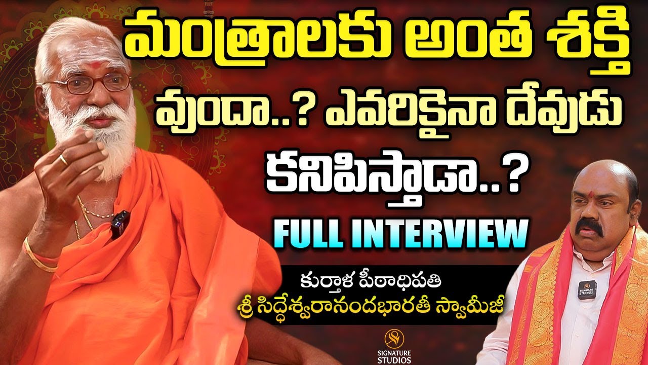 కుర్తాళ పీఠాధిపతి శ్రీ సిద్ధేశ్వరానందభారతీ స్వామీజీ తో మాశర్మ | Super Exclusive | Signature Studios
