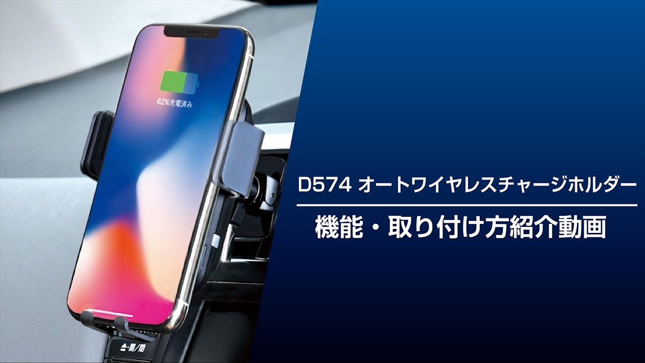 【カー用品のセイワ（SEIWA）】D574 オートワイヤレスチャージホルダー 10W 機能・取り付け方紹介動画