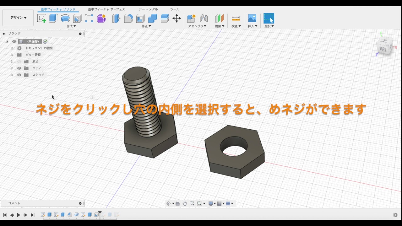 [fusion360]ボルトとナット編