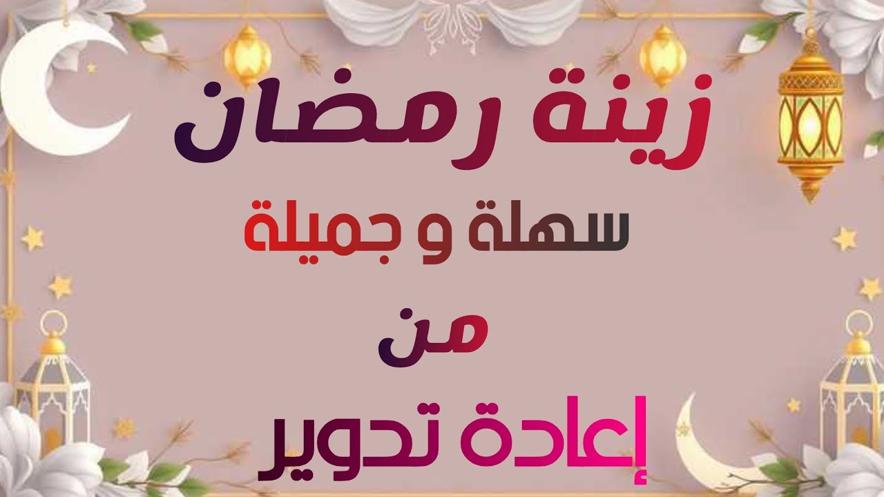 زينةرمضان2026🏮فكرة سهلةوجميلة بدل ما تشتريها من إعادة التدوير👈وتحلي بيتك في رمضان🥰#diy#ideas #craft 