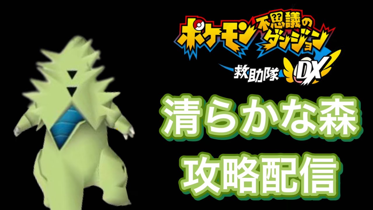 バンギラスで清らかな森攻略配信＃初日【ポケモン不思議のダンジョン救助隊DX】