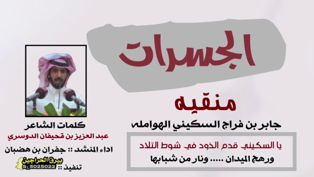 الجسرات لل:|جابر بن فراج السكيني الهوامله:|كلمات الشاعر:|عبد العزيز بن قحيفان:|اداء:|جفران بن هضبان