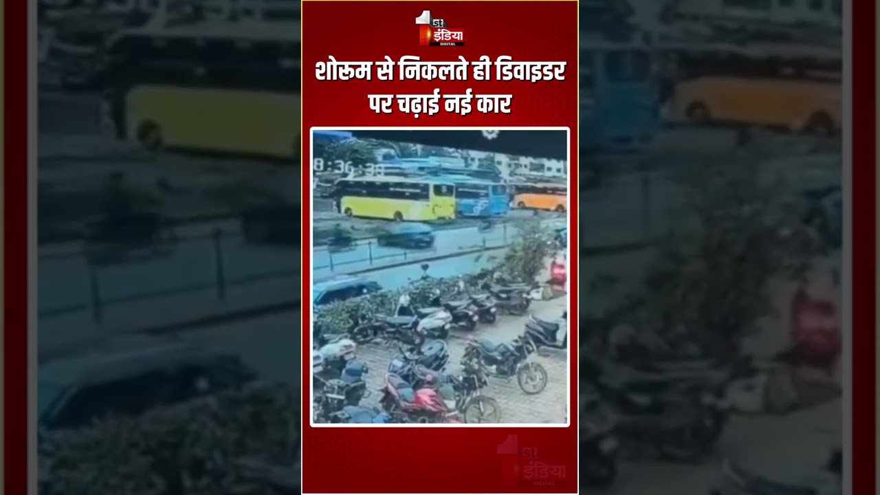 Pune New Car Accident: शोरूम से निकलते ही डिवाइडर पर चढ़ाई नई कार, CCTV में कैद | Bhosari Viral Video