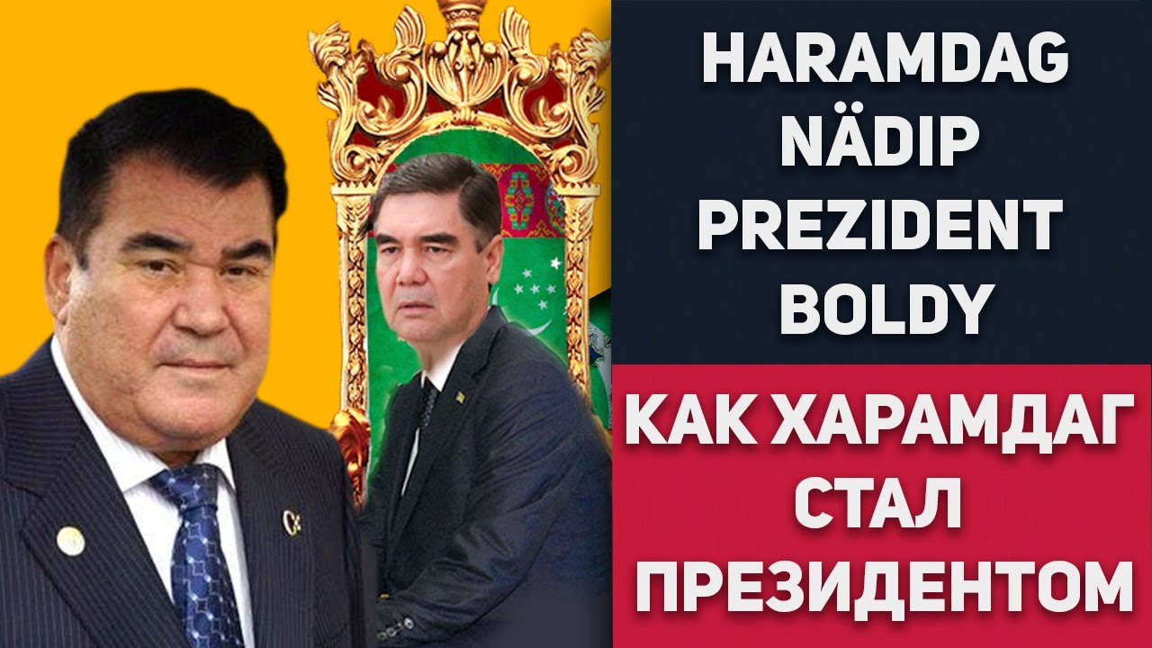 Turkmenistan: Geldy Kyarizov - Haramdag Berdimuhamedow Nädip Prezident Boldy | Туркменистан