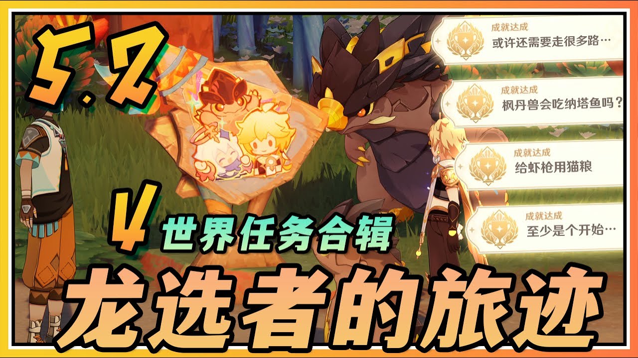 【原神】5.2新增4个「龙选者的旅迹」系列任务/龙医生的困境/石子、椰子、龙贩子/火与水的好友/名为夜的孤岛