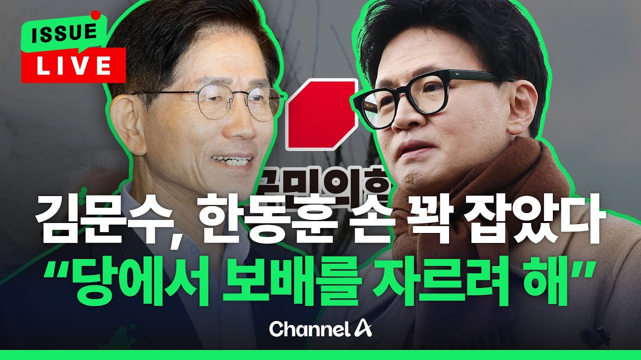 [🔴이슈를 켜라] 김문수-한동훈 손 꽉 잡았다&hellip;'한동훈계 징계' 두고 
