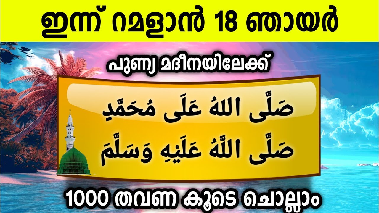 ഇന്ന് റമളാൻ 18 ഞായർ പുണ്യമദീനയിലേക്ക് 1000സ്വലാത്ത് ചൊല്ലാം Swalath Rajab Ishq madina.sunday 2026