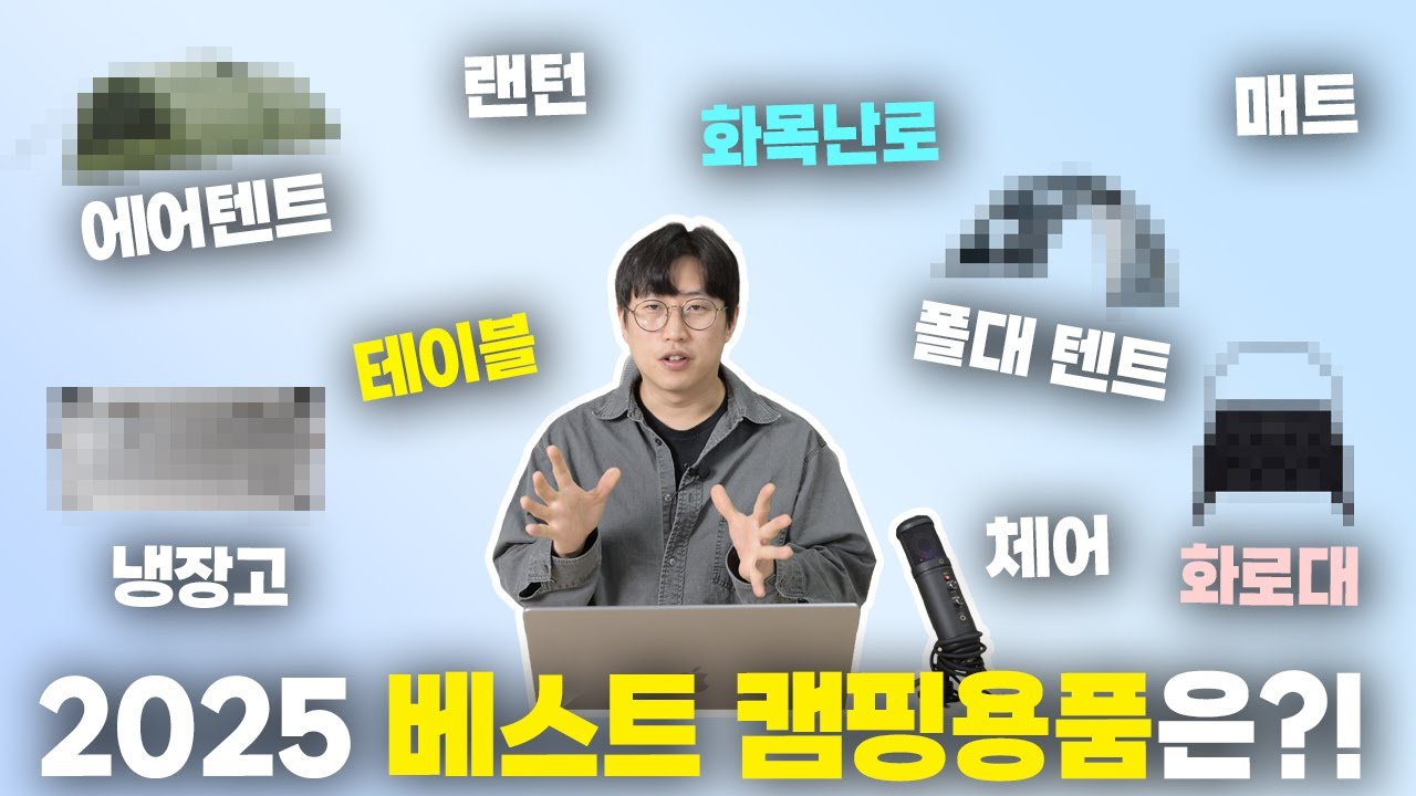 25년도 분야별 베스트 캠핑용품을 뽑아봤습니다! 에어텐트 부터 화로대까지 각 분야의 베스트 캠핑용품은?