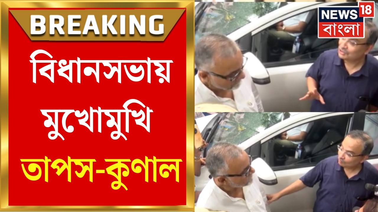 Tapas Roy | Vidhan Sabha য় মুখোমুখি তাপস-Kunal, দুই নেতার কথায় Mamata র সভা প্রসঙ্গ | TMC News