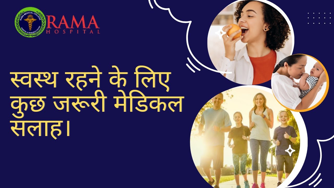 Medical advice about the illness from doctors at Rama Hospital | मेडिकल सलाह |#doctor #ramahospital