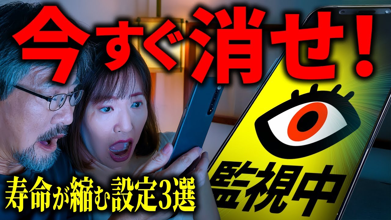 【今すぐ確認】その設定、寿命を削ってます。60代のスマホが危ない！情報を垂れ流す「魔の設定」3選と正しい対策