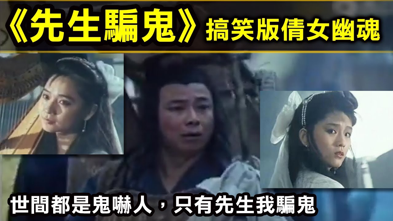 【搞笑版倩女幽魂&mdash;先生騙鬼】世間都是鬼嚇人，只有先生我騙鬼
