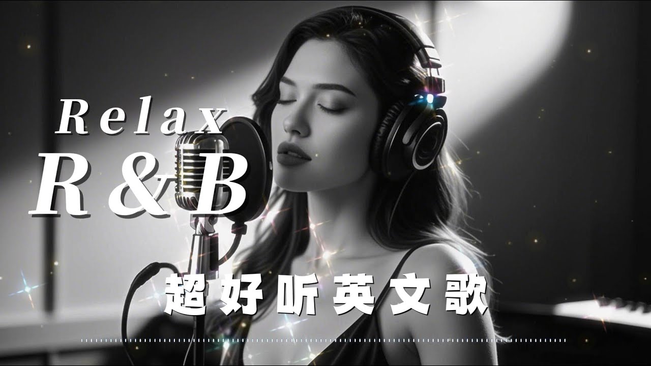 【R&B Music 20】抒情R&B | 2025超好听的英文歌单 | 放松心情的情歌专辑 | 工作背景音乐 | relaxing music | chill rnb beats mix