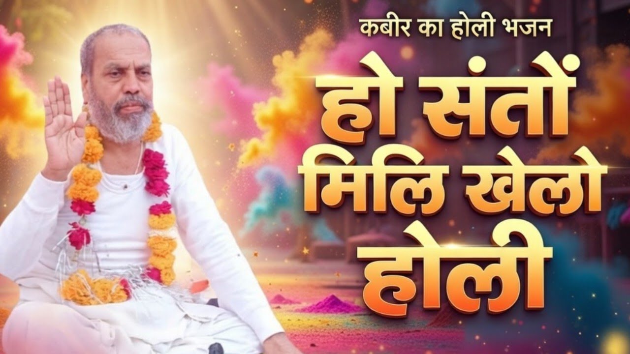 हो संतों मिलि खेलो होली / आत्मजागरण का कबीर होली भजन / Spiritual Kabir Holi Bhajan 