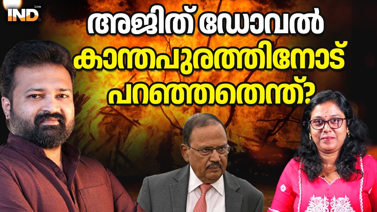 അജിത് ഡോവൽ കാന്തപുരത്തിനോട് പറഞ്ഞതെന്ത്? 18/02/26