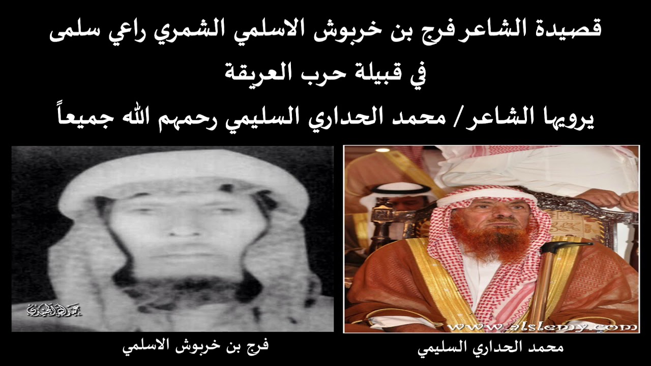 قصيدة الشاعر فرج بن خربوش الاسلمي الشمري في قبيلة حرب العريقة
