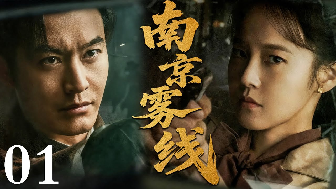 【2025必看谍战剧】南京雾线 01 | 雾夜密电突遭篡改，他在生死缝隙中逐层揭开真凶，最后一枪锁定叛徒！主演：黄晓明，张佳怡