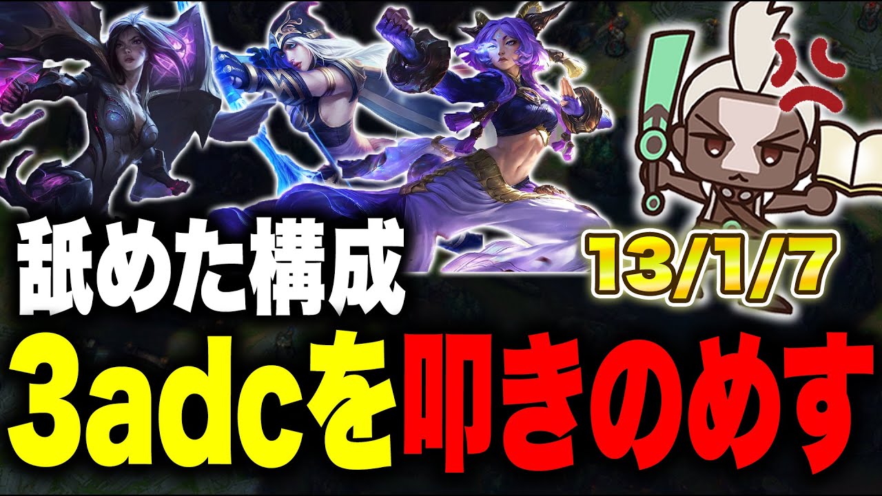 【LOL】3adcの舐めた構成をぶちのめすエコーJG