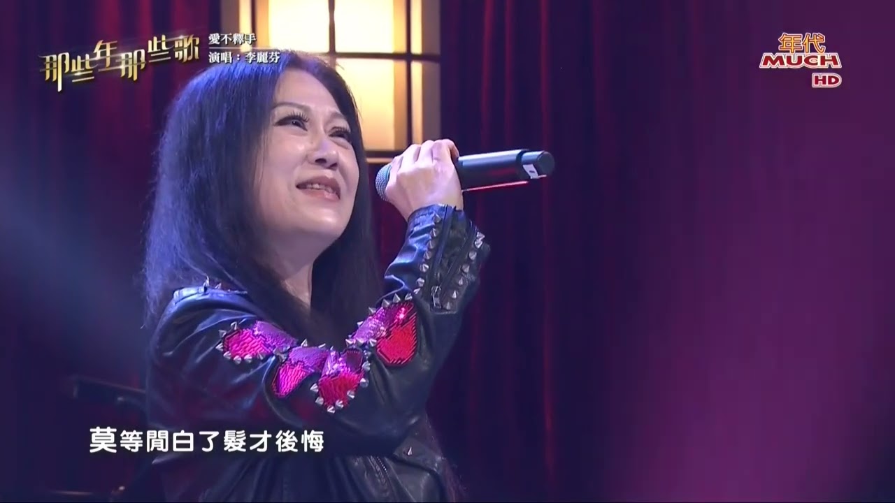 李麗芬 愛不釋手