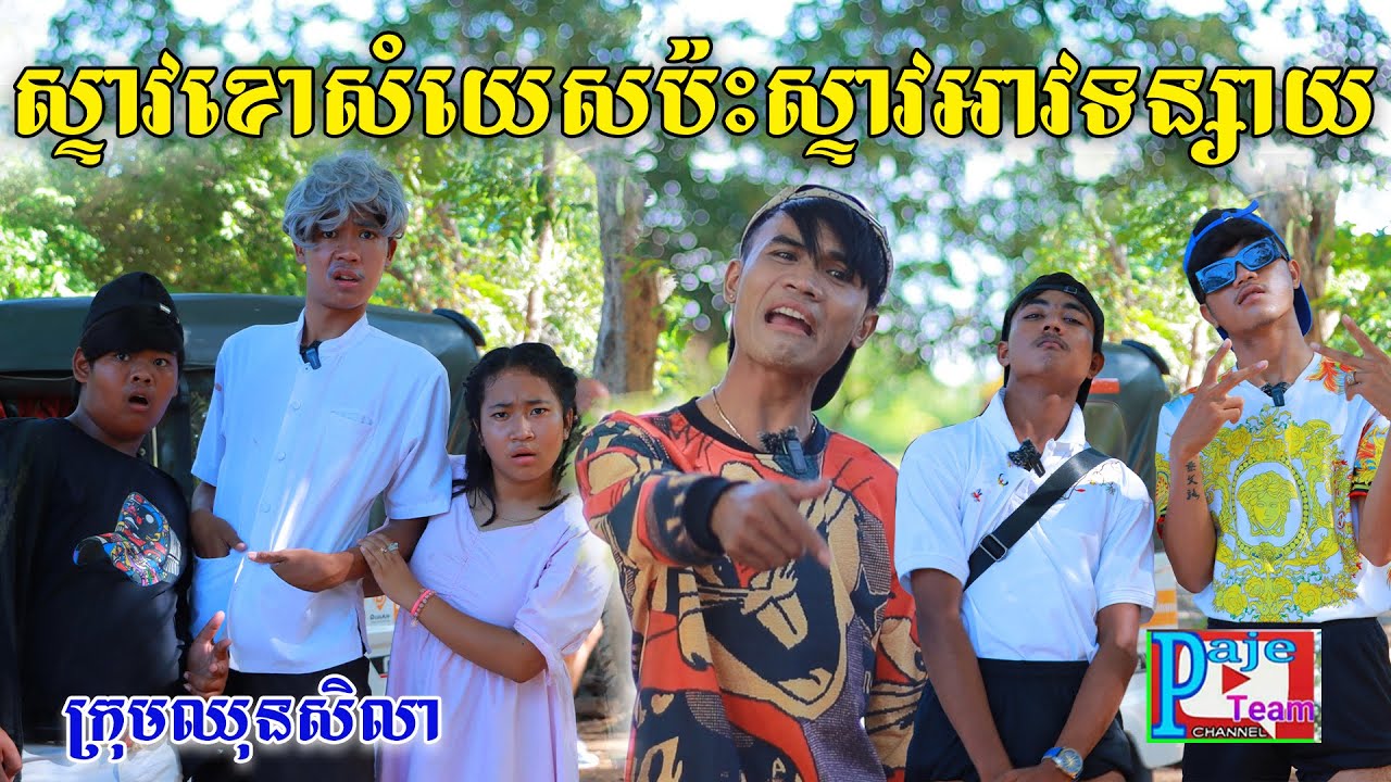 ស្ទាវខោសំយេស ប៉ះស្ទាវអាវទន្សាយ ពីចាហួយពេជ្រធំFaFa, comedy Video from Paje Team