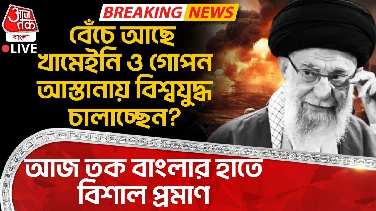 🛑বেঁচে আছে Khamenei ও গোপন আস্তানায় World War চালাচ্ছেন? Aaj Tak Bangla র হাতে বিশাল প্রমাণ| US Iran