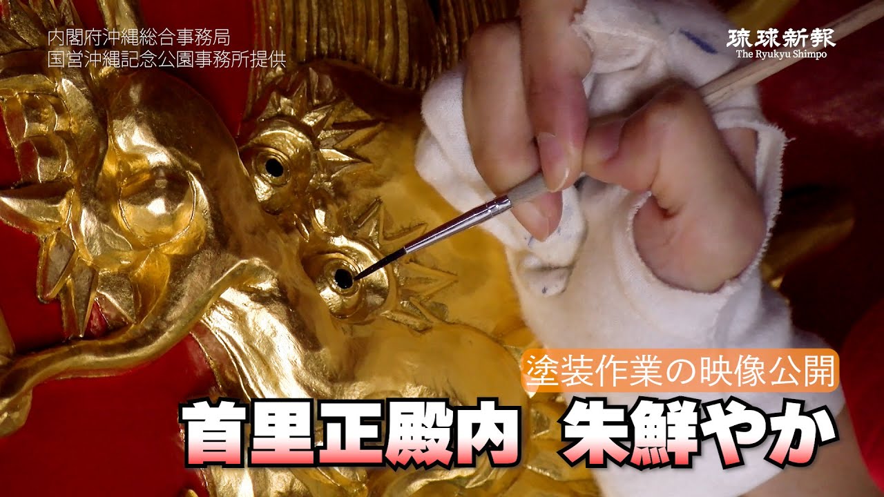 首里城の正殿内、朱鮮やか　塗装作業の映像公開