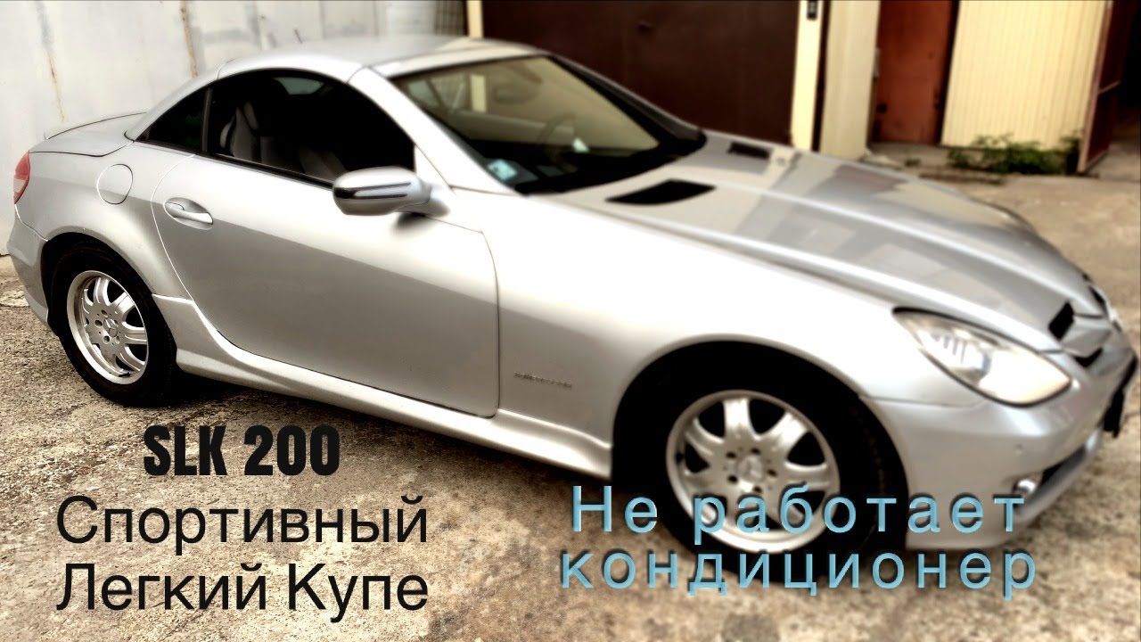 Мерседес SLK200 так и не работает кондиционер(после замены 2х компрессоров)