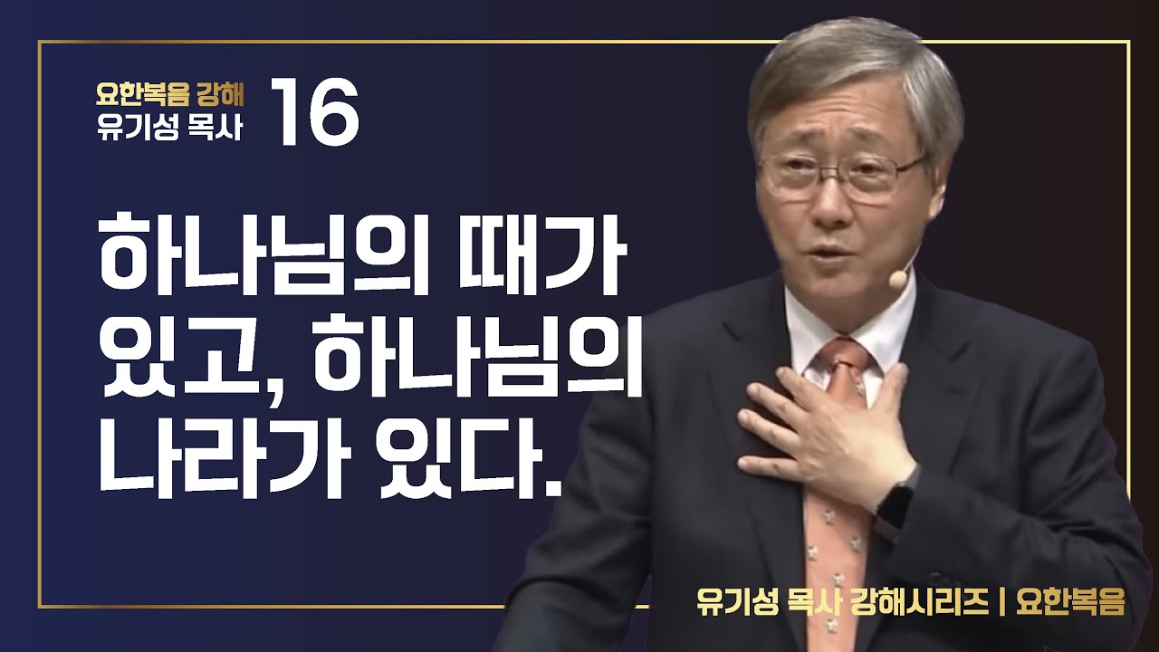[요한복음 강해 16] 하나님의 때가 있고 하나님의 나라가 있다 | 요한복음 7:25-36 | 유기성 목사