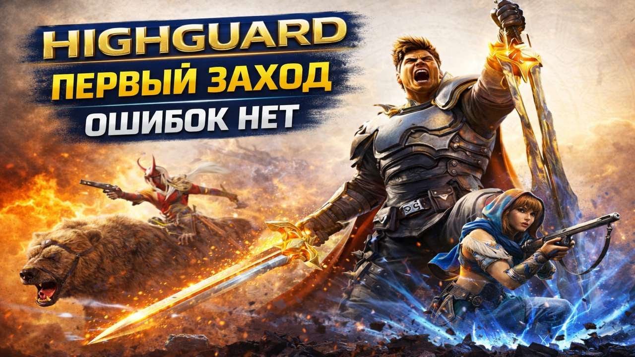 HIGH GUARD | МЕЧ С НЕБА, ФИНАЛЬНАЯ УЛЬТА И ПОБЕДА ⚔️🔥