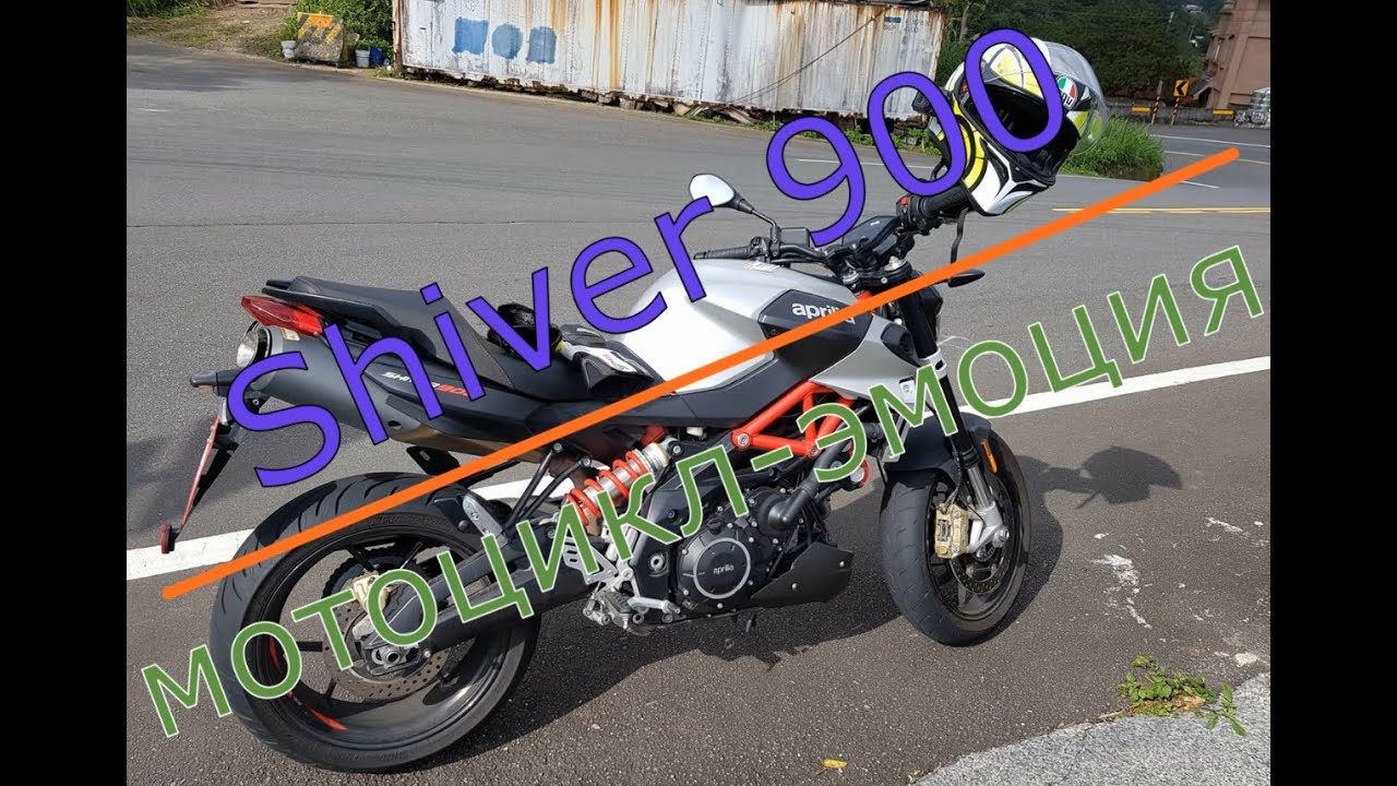 Муки/радости выбора мотоцикла - Часть 9. Aprilia Shiver 900