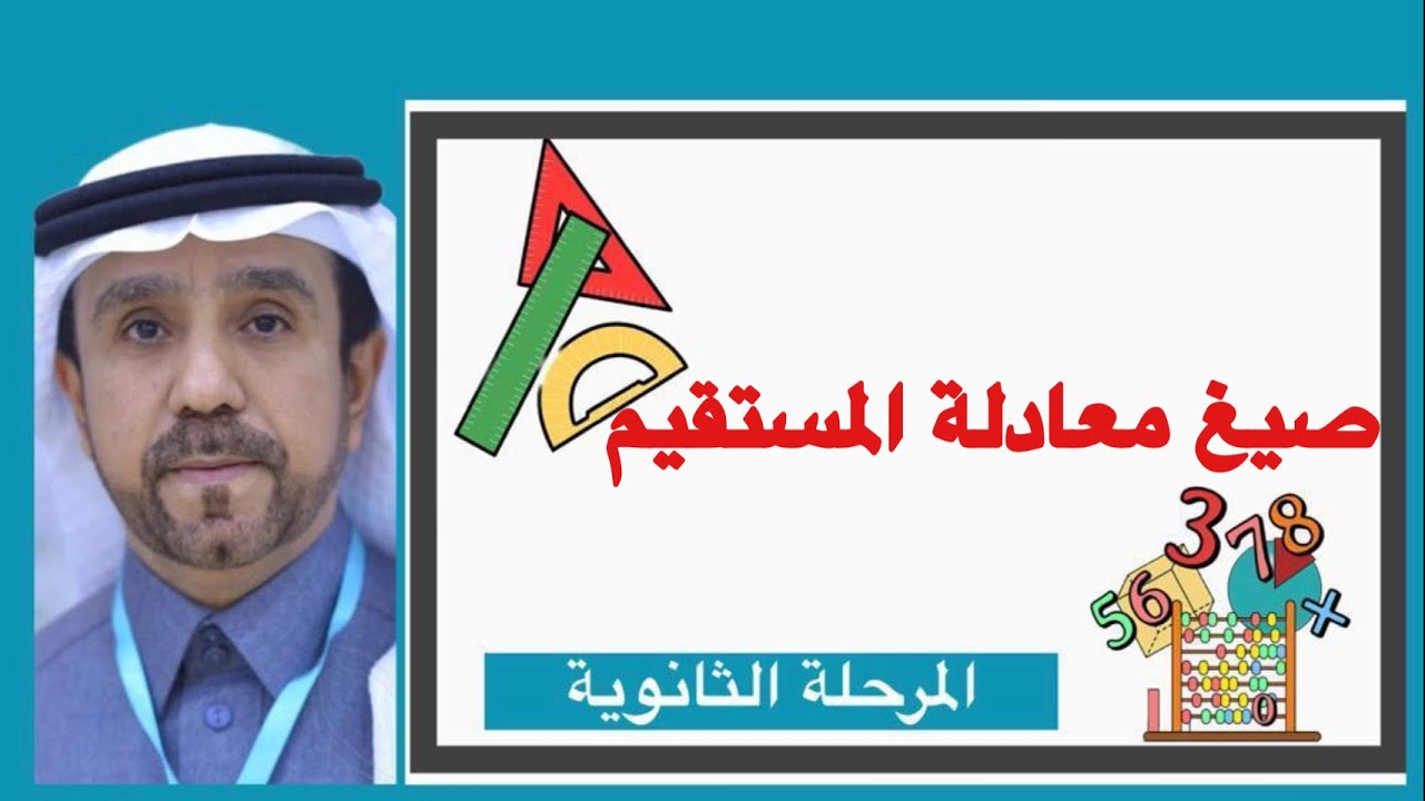 صيغ معادلة المستقيم لصف اول ثانوي1445