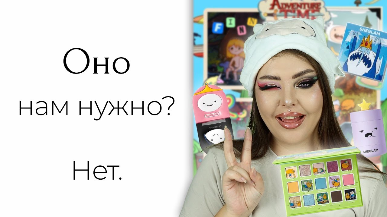 Обзор на Adventure Time x SHEGLAM