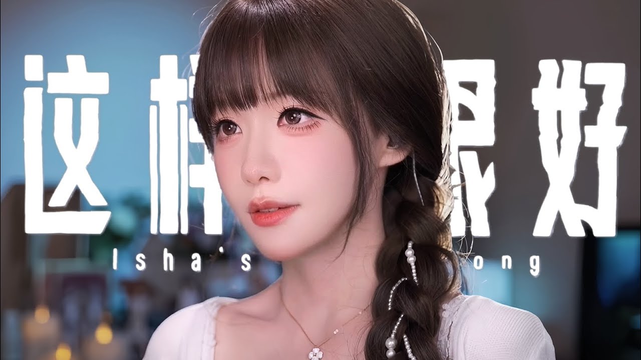 Arcane Season 2 | Eason Chan - 「Isha’s Song」 Cover by真栗Makuri | 雙城之戰2 這樣很好翻唱