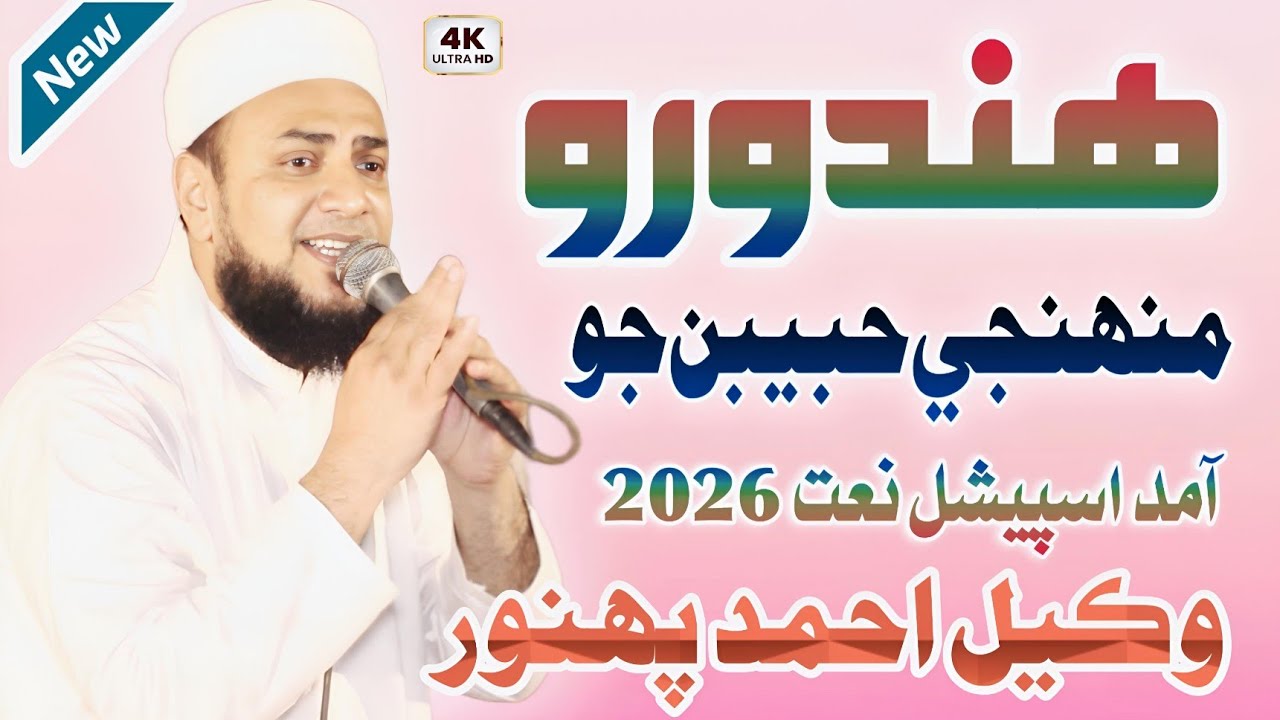 Lodyou Hindoro Aa Hooran || New Naat 2026 Wakeel Ahmed Panhwar