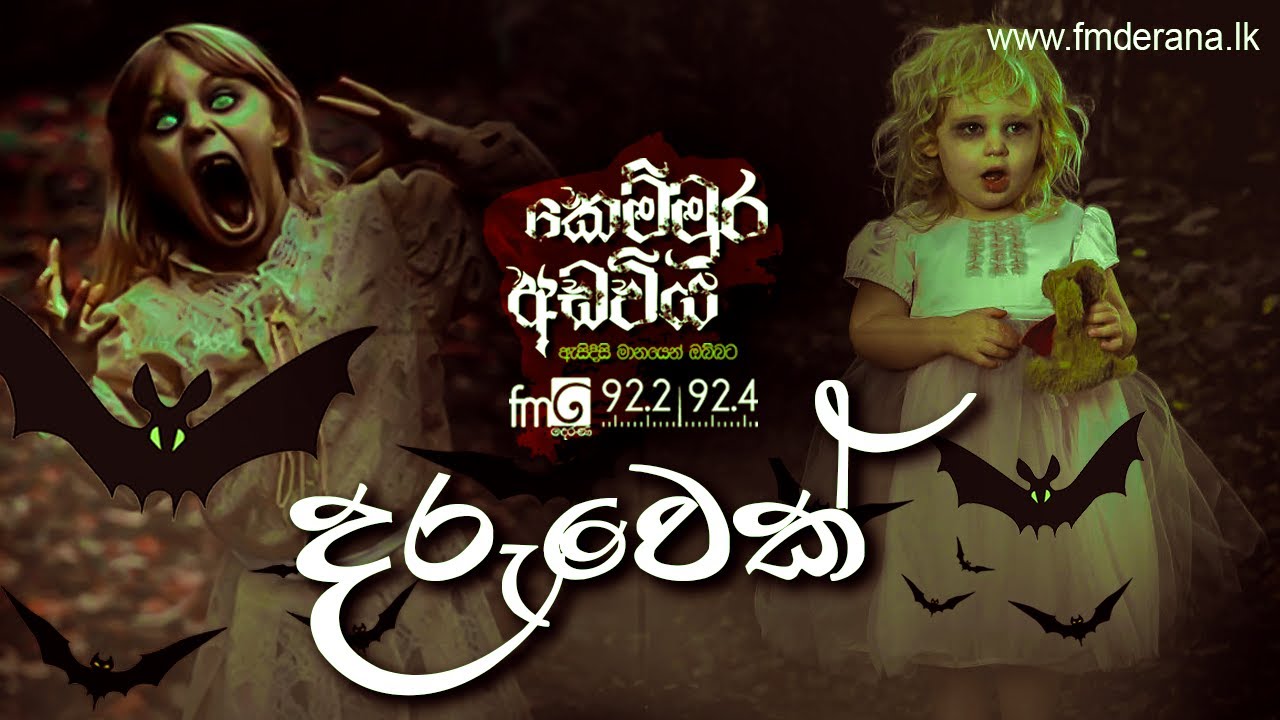 Daruwek (දරුවෙක්) | Kemmura Adaviya | FM Derana